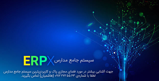 اینترنت پاک,فضای پاک مجازی,سیستم جامع مدارس,سامانه جامع مدارس,erp مدارس,erp مدرسه,سامانه جامع آموزش,سامانه یکپارچه مدارس